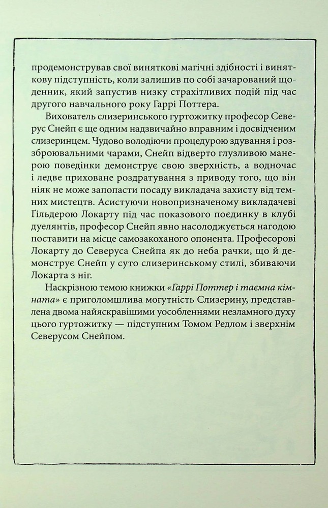 Книга Гаррі Поттер і таємна кімната. Слизеринське видання - Джоан Ролінґ. Фото 12