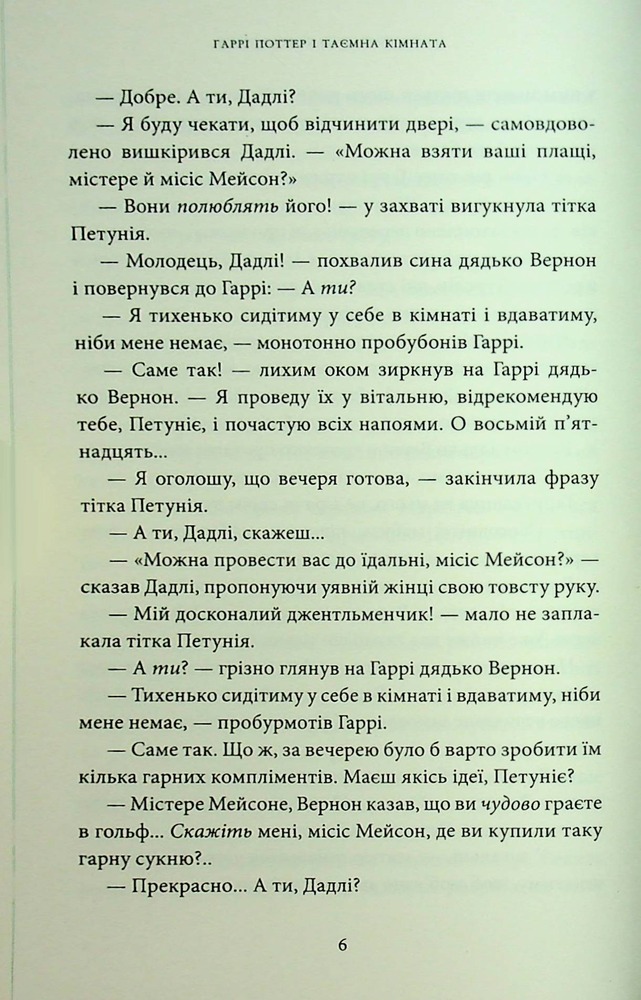 Книга Гаррі Поттер і таємна кімната. Слизеринське видання - Джоан Ролінґ. Фото 18