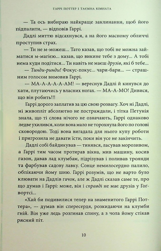 Книга Гаррі Поттер і таємна кімната. Слизеринське видання - Джоан Ролінґ. Фото 22