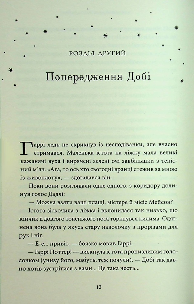 Книга Гаррі Поттер і таємна кімната. Слизеринське видання - Джоан Ролінґ. Фото 24