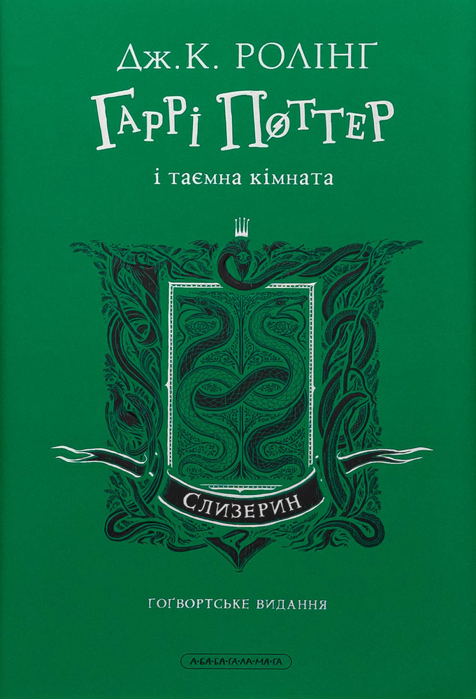 Книга Гаррі Поттер і таємна кімната. Слизеринське видання - Джоан Ролінґ