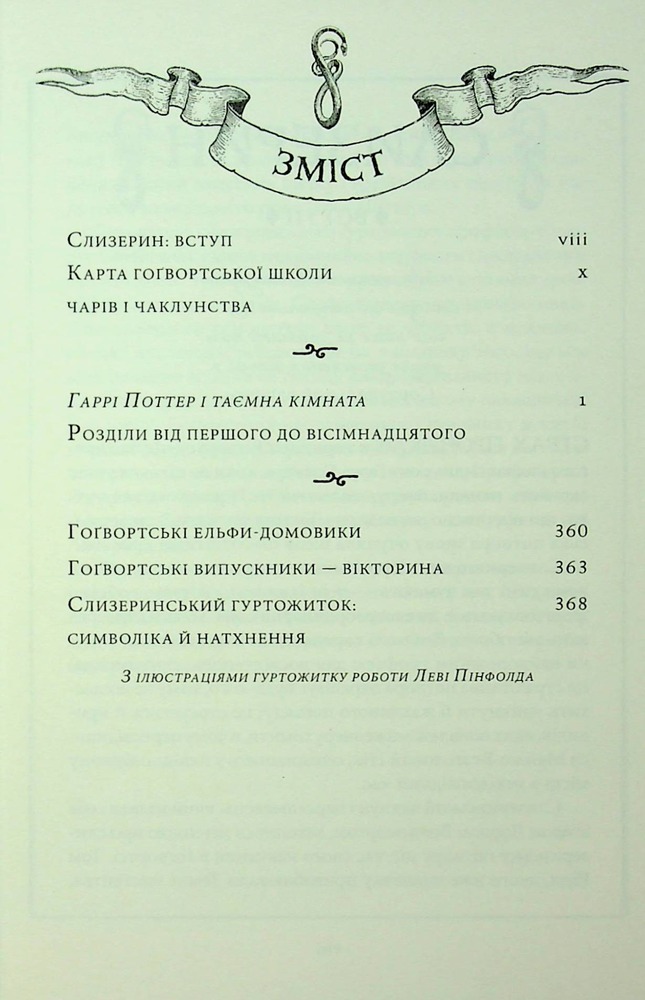 Книга Гаррі Поттер і таємна кімната. Слизеринське видання - Джоан Ролінґ. Фото 10