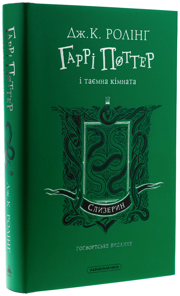 Книга Гаррі Поттер і таємна кімната. Слизеринське видання - Джоан Ролінґ. Фото 5