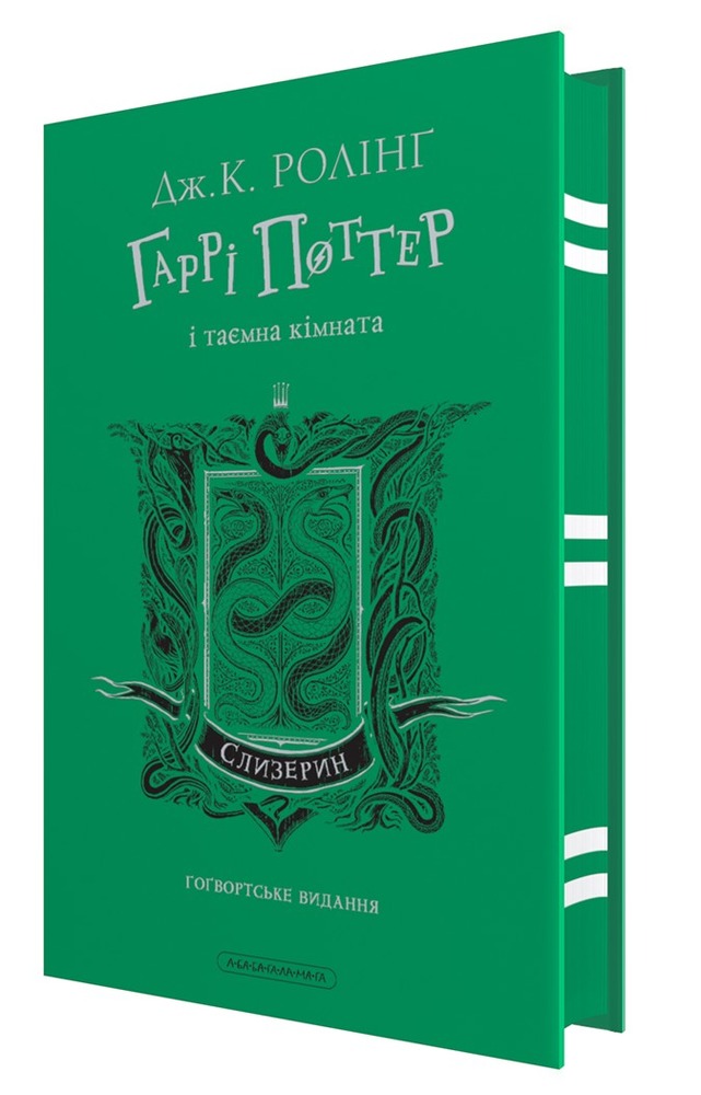 Книга Гаррі Поттер і таємна кімната. Слизеринське видання - Джоан Ролінґ. Фото 2