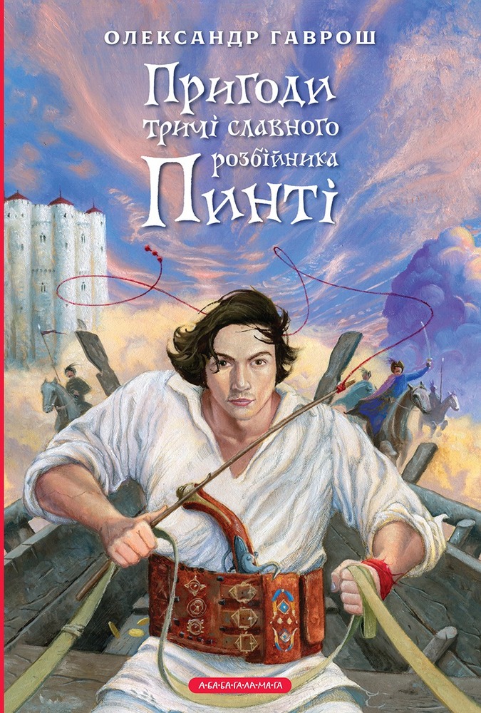 Книга Пригоди тричі славного розбійника Пинті - Олександр Гаврош