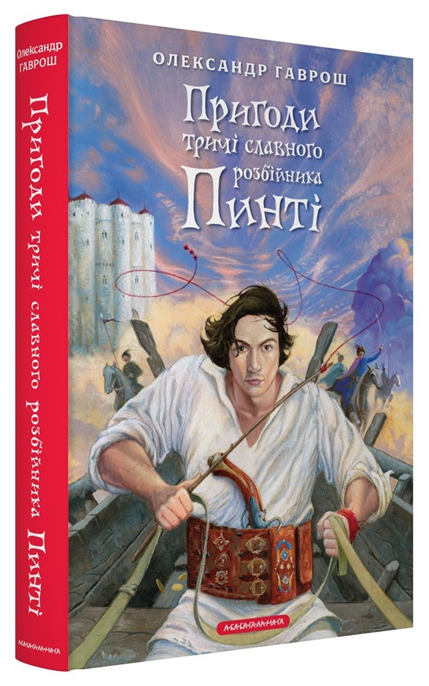 Книга Пригоди тричі славного розбійника Пинті - Олександр Гаврош. Фото 2
