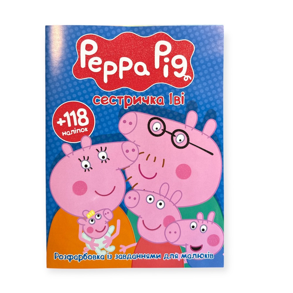 Книга Розфарбовка А4+118 наліпок. Peppa pig сестричка Іві