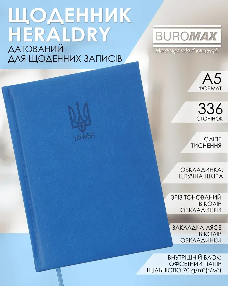 Щоденник датований Buromax Heraldy зі штучної шкіри А5 336 сторінок світло-синій BM.21128-02. Фото 8