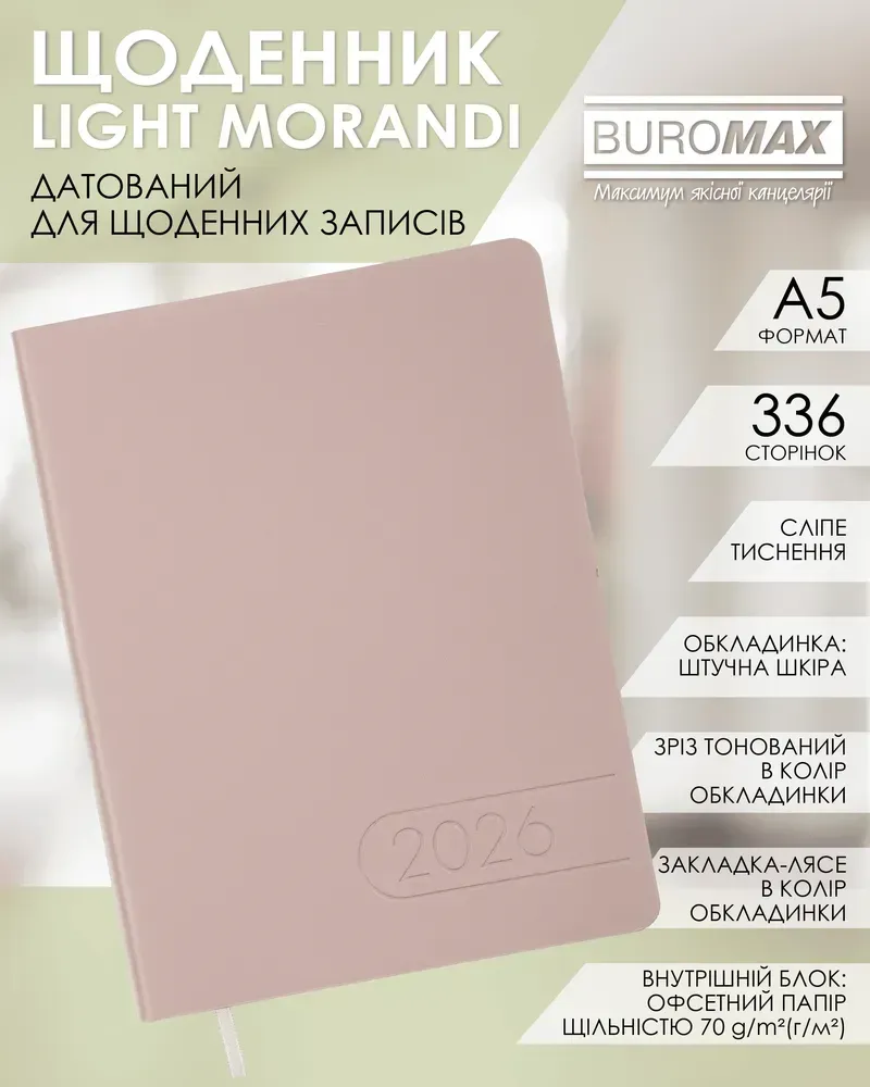 Щоденник датований 2026 Buromax Light Morandi зі штучної шкіри А5 336 сторінок какао BM.21158-40. Фото 6