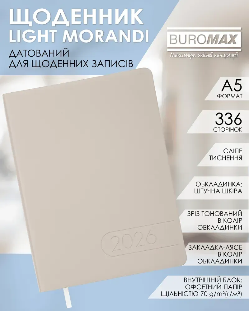 Щоденник датований 2026 Buromax Light Morandi зі штучної шкіри А5 336 сторінок молочний BM.21158-37. Фото 6