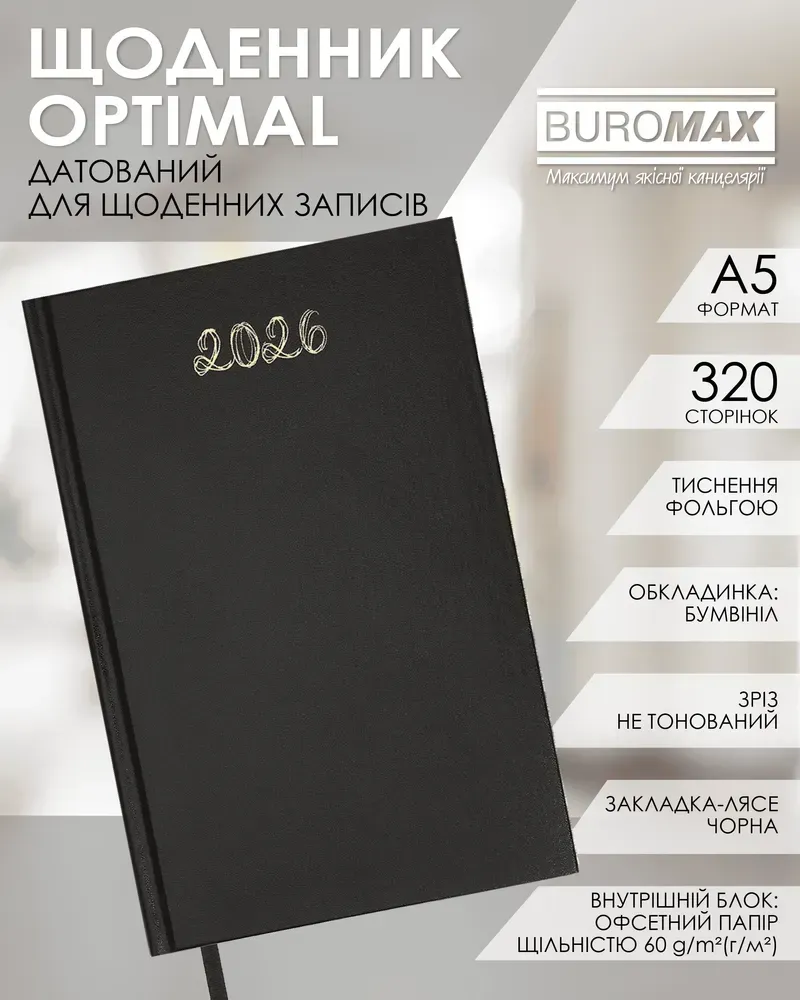 Щоденник датований Buromax Optimal A5 з бумвінілу 320 сторінок чорний BM.2121-01. Фото 3