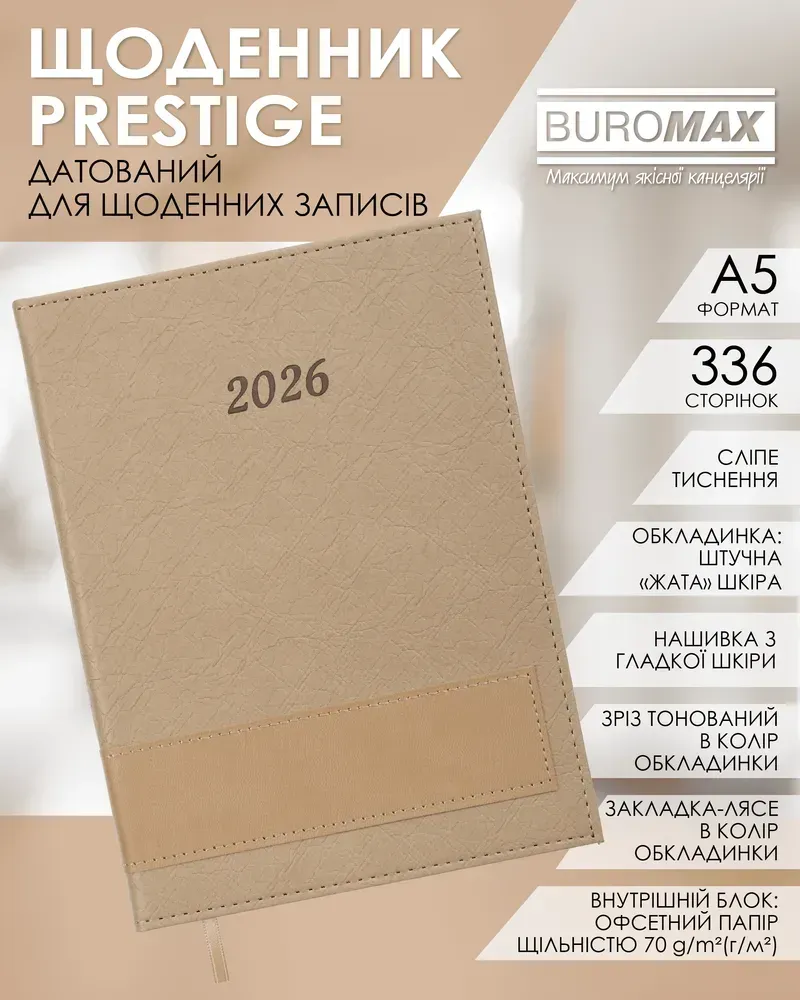 Щоденник датований 2026 Buromax Prestige зі штучної шкіри А5 336 сторінок бежевий BM.21147-28. Фото 8