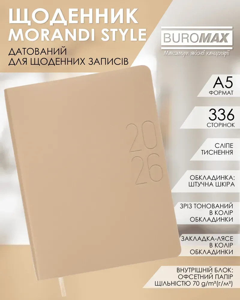 Щоденник датований Buromax Morandy Style зі штучної шкіри А5 336 сторінок пісочний BM.21135-22. Фото 6
