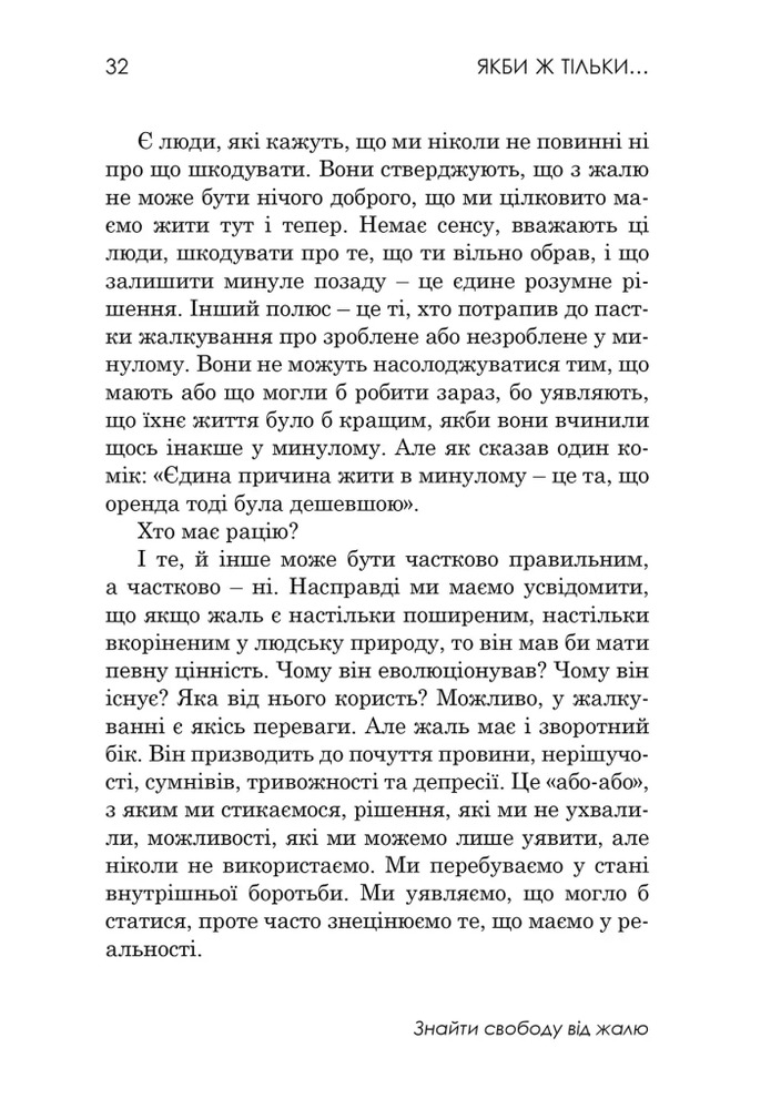 Бурлаки Якби ж тільки… Знайти свободу від жалю - Роберт Ліхі. Фото 11