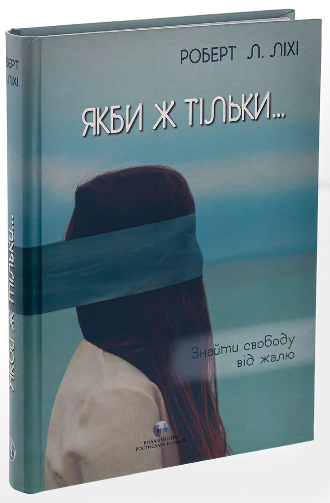Бурлаки Якби ж тільки… Знайти свободу від жалю - Роберт Ліхі. Фото 3