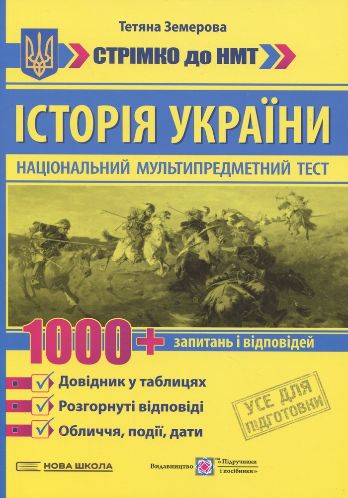 Книга Історія України : 1000 запитань і відповідей. Стрімко до НМТ