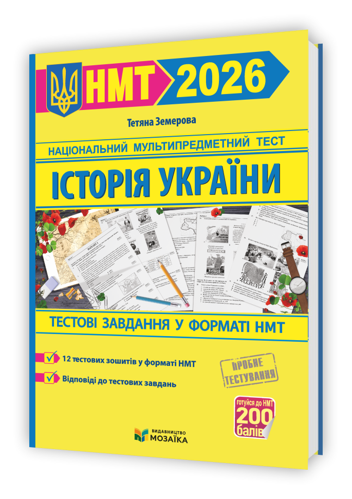Мозаїка Історія України : 1000 запитань і відповідей. Стрімко до НМТ. Довідник у таблицях.