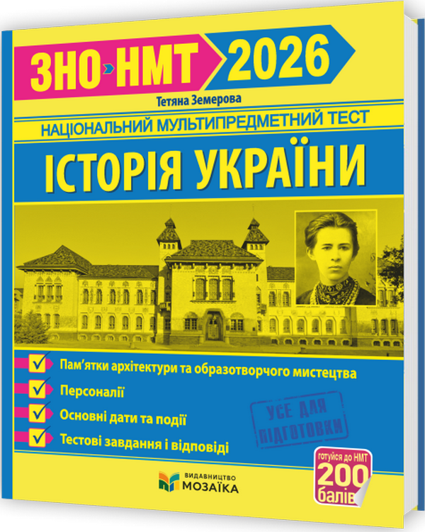 Мозаїка Історія України. Пам`ятки архітектури та образотворчого мистецтва, персоналії, основні дати і події. Тестові завдання у форматі ЗНО 2026