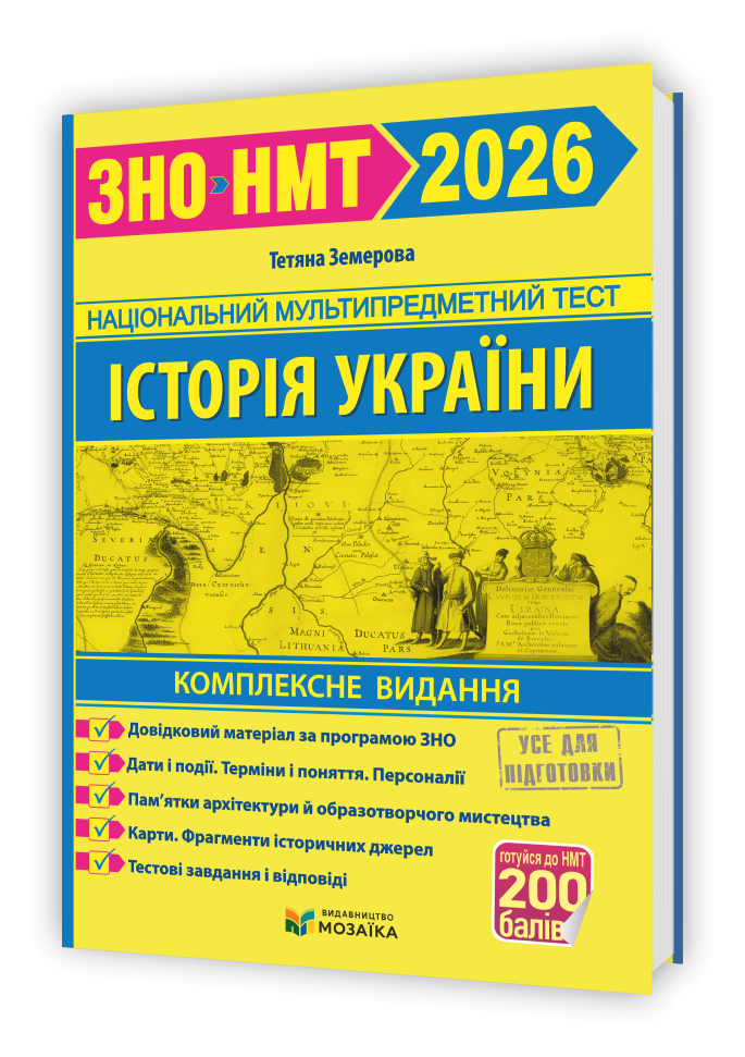 Мозаїка НМТ/ЗНО 2026 Історія України. Комплексне видання - Тетяна Земерова