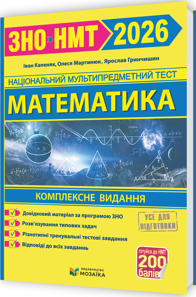 Мозаїка НМТ/ЗНО 2026 Математика. Комплексна підготовка - Іван Капеняк, Олеся Мартинюк, Ярослав Гринчишин