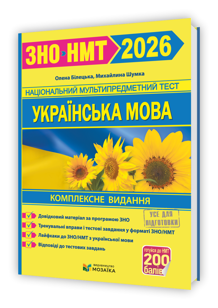 Мозаїка НМТ/ЗНО 2026 Українська мова. Комплексне видання - Олена Білецька, Михайлина Шумка