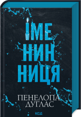 Книга Іменинниця - Пенелопа Дуглас