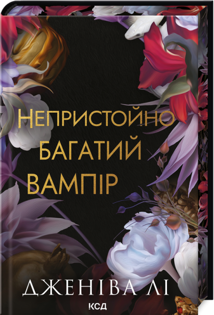 Книга Непристойно багатий вампір. Книга 1 - Дженіва Лі