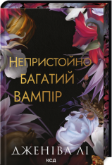 Книга Непристойно багатий вампір. Книга 1 - Дженіва Лі