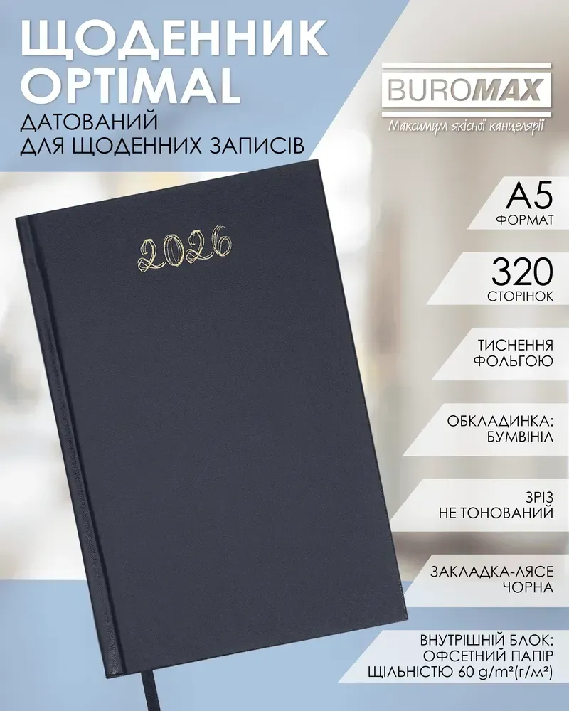 Щоденник датований Buromax Optimal A5 з бумвінілу 320 сторінок синій BM.2121-02. Фото 3