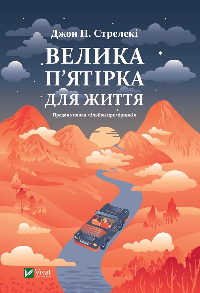 Книга Велика п'ятірка для життя - Джон П. Стрелекі
