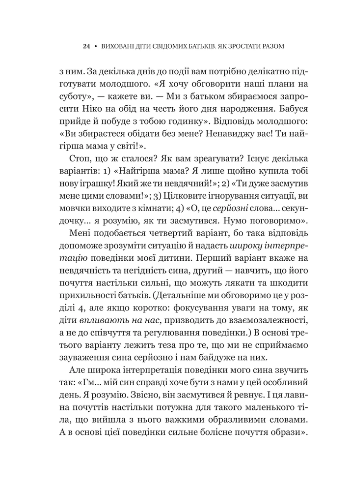 Книга Виховані діти свідомих батьків. Як зростати разом - Бекі Кеннеді. Фото 20