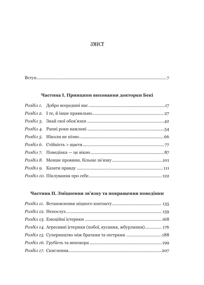 Книга Виховані діти свідомих батьків. Як зростати разом - Бекі Кеннеді. Фото 3