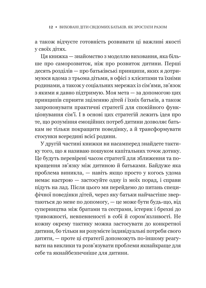 Книга Виховані діти свідомих батьків. Як зростати разом - Бекі Кеннеді. Фото 10