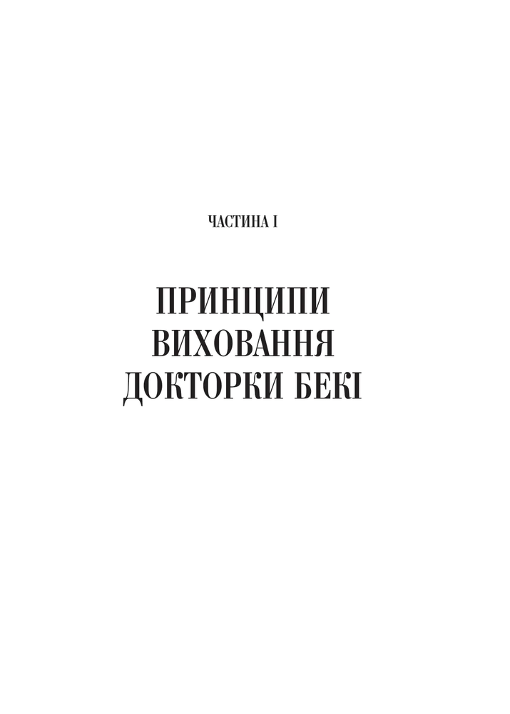 Книга Виховані діти свідомих батьків. Як зростати разом - Бекі Кеннеді. Фото 12