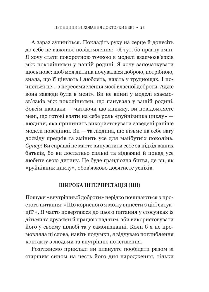 Книга Виховані діти свідомих батьків. Як зростати разом - Бекі Кеннеді. Фото 19