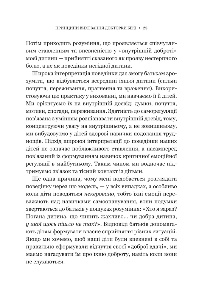 Книга Виховані діти свідомих батьків. Як зростати разом - Бекі Кеннеді. Фото 21