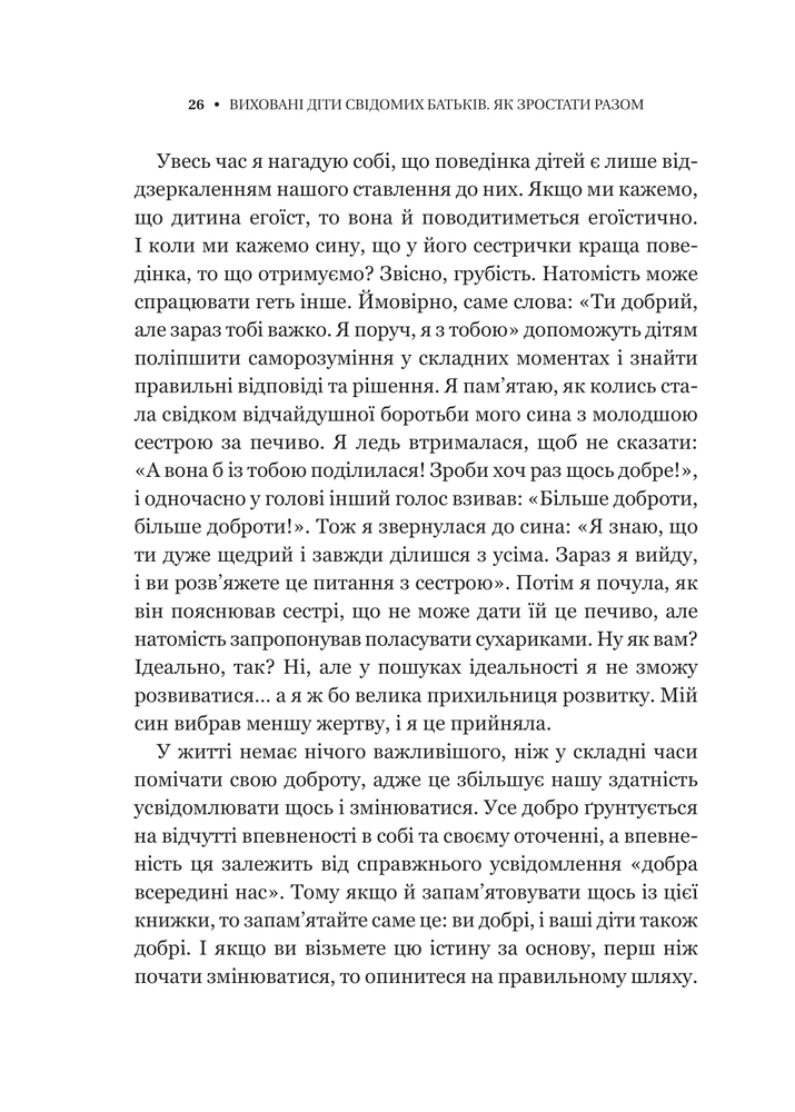 Книга Виховані діти свідомих батьків. Як зростати разом - Бекі Кеннеді. Фото 22