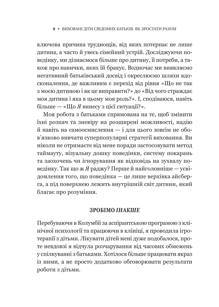 Книга Виховані діти свідомих батьків. Як зростати разом - Бекі Кеннеді. Фото 6