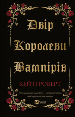 Книга Двір королеви вампірів - Кейті Роберт