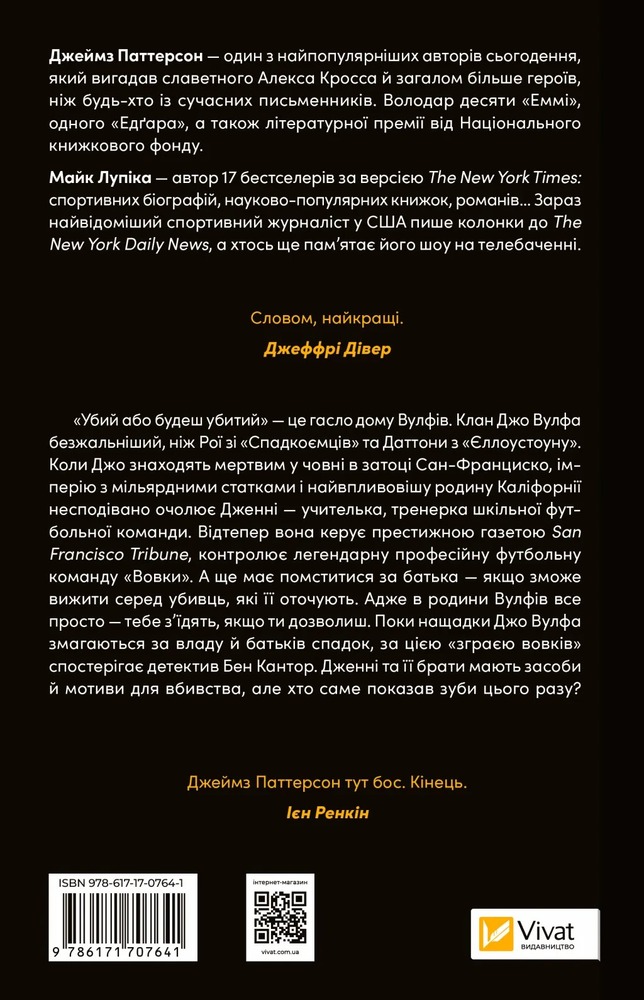 Книга Дім Вулфів - Джеймс Паттерсон, Майк Лупіка. Фото 2