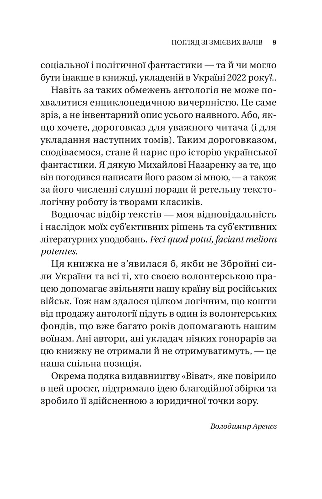 Книга Змієві вали. Антологія української фантастики ХІХ-ХХІ століть (із кольоровим зрізом). Фото 14