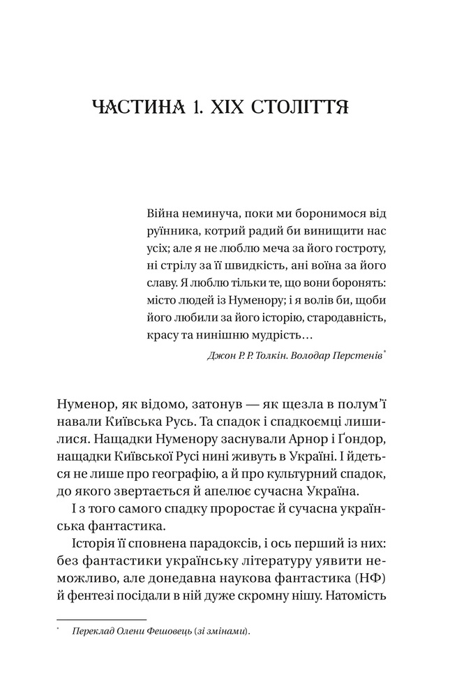 Книга Змієві вали. Антологія української фантастики ХІХ-ХХІ століть (із кольоровим зрізом). Фото 12