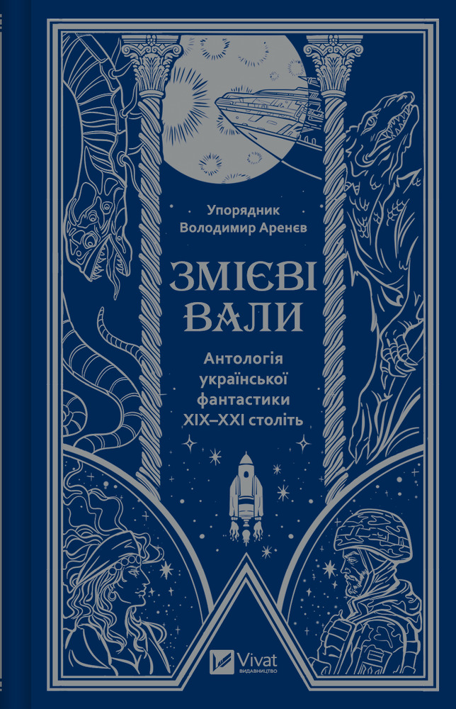 Книга Змієві вали. Антологія української фантастики ХІХ-ХХІ століть (із кольоровим зрізом)