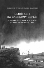 Книга Змієві вали. Антологія української фантастики ХІХ-ХХІ століть (із кольоровим зрізом). Фото 16