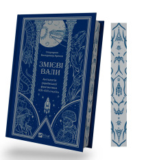 Книга Змієві вали. Антологія української фантастики ХІХ-ХХІ століть (із кольоровим зрізом). Фото 3