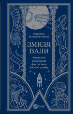 Книга Змієві вали. Антологія української фантастики ХІХ-ХХІ століть (із кольоровим зрізом)