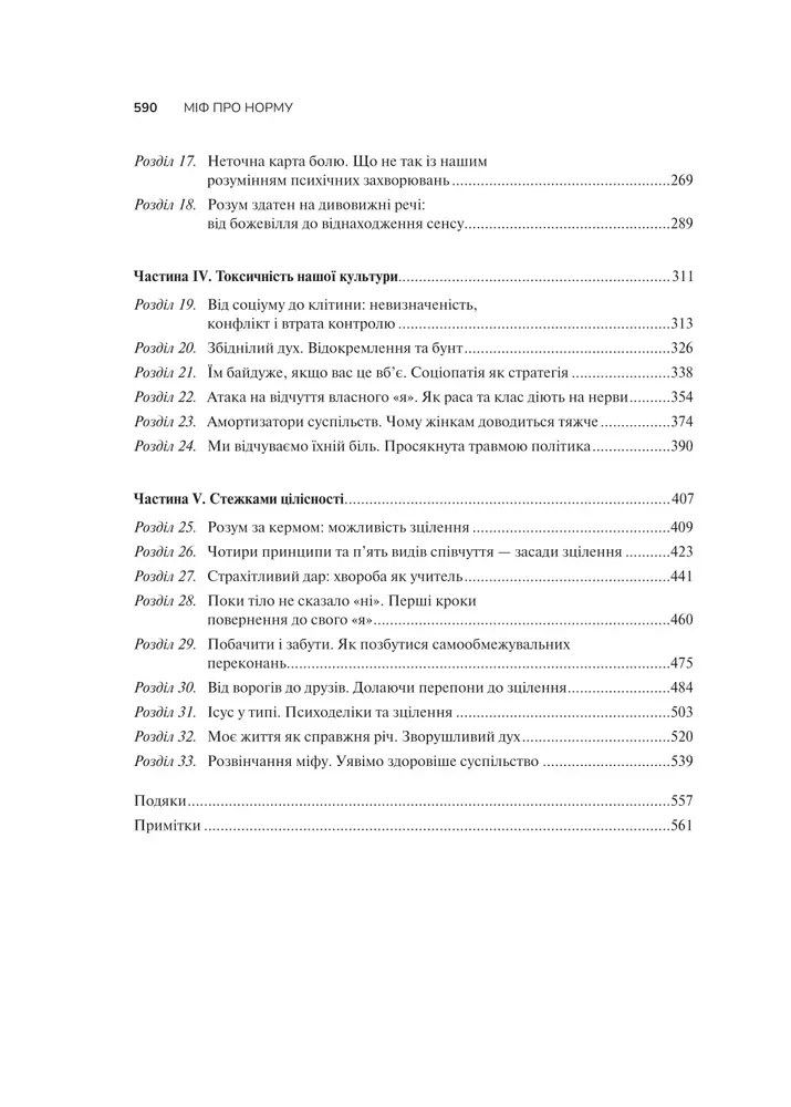 Книга Міф про норму - Габор Мате, Деніел Мате. Фото 4