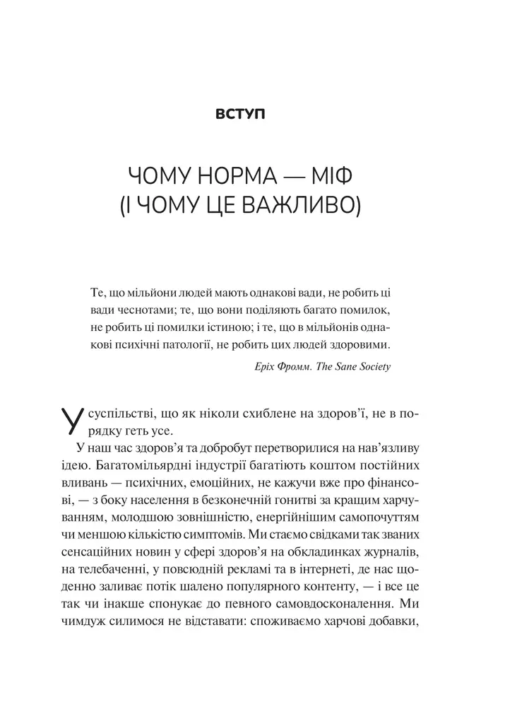 Книга Міф про норму - Габор Мате, Деніел Мате. Фото 7