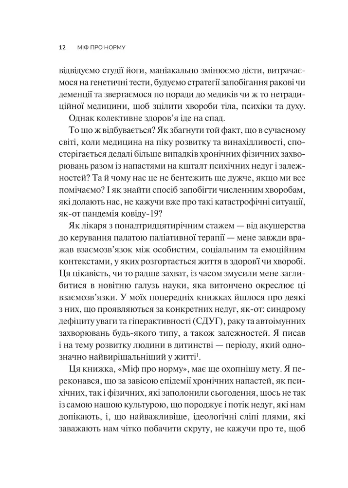 Книга Міф про норму - Габор Мате, Деніел Мате. Фото 8