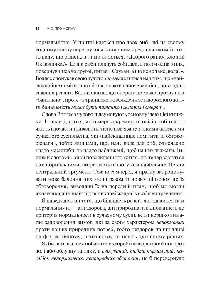 Книга Міф про норму - Габор Мате, Деніел Мате. Фото 14